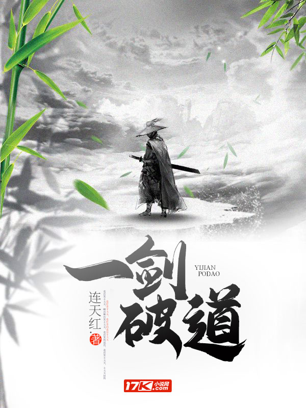 一剑破道