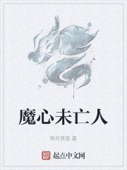 魔心未亡