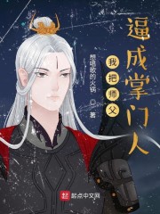 我把师父逼成掌门人