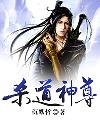 杀道神尊