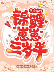 团宠崽崽三岁半