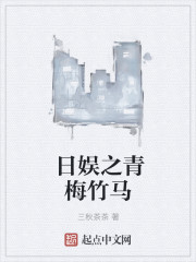 日娱之青梅竹马