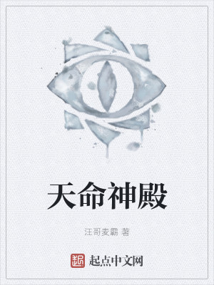 天命神殿