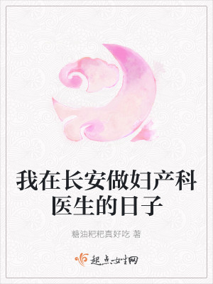 我在长安做妇产科医生的日子