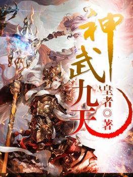 九天武神