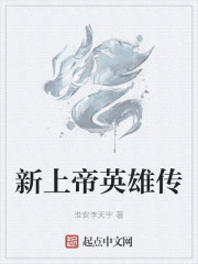 新上帝英雄传