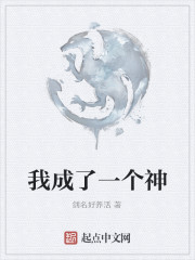我成了一个神