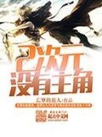 综漫之被遗弃者的世界