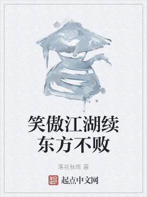 笑傲江湖东方不败
