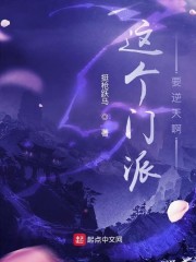 这个门派要逆天啊