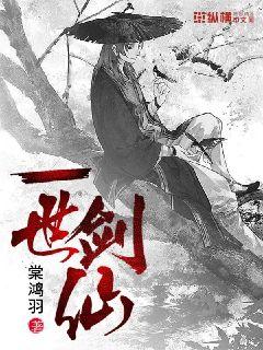 一世剑仙