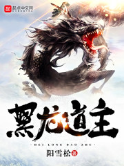 龙道主