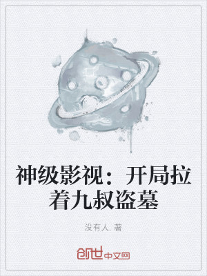 神级影视：开局拉着九叔盗墓