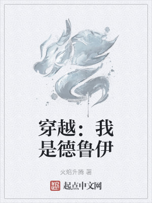 穿越：我是德鲁伊