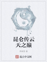 云天传