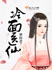 冷面医仙