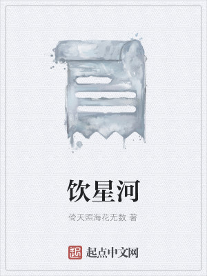 饮星河