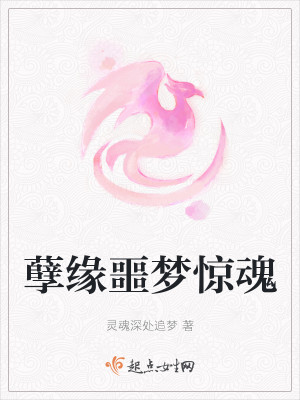 孽缘噩梦惊魂