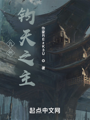 九州：开局获得神话级天赋