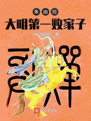 我，朱由检：大明第一败家子