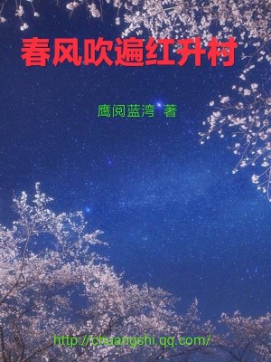 春风吹遍红升村