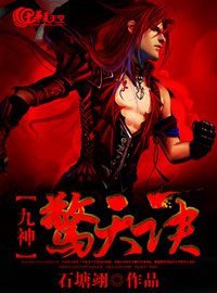 九神惊天诀
