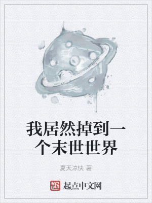 我居然掉到一个末世世界