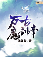 万古剑帝