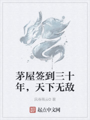 茅屋签到三十年，我天下无敌