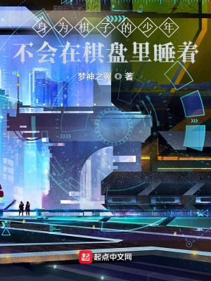 身为棋子的少年不会在棋盘里睡着