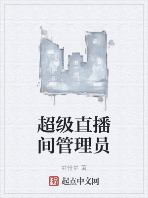 超级直播间管理员