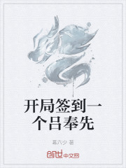 开局签到一个吕奉先