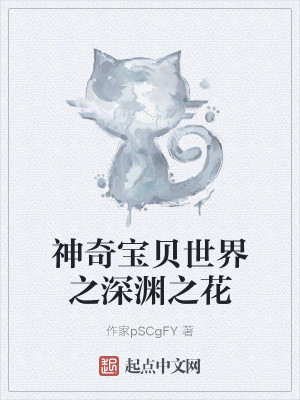 神奇宝贝世界之深渊之花