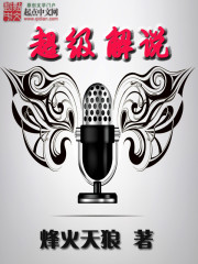 超级解说