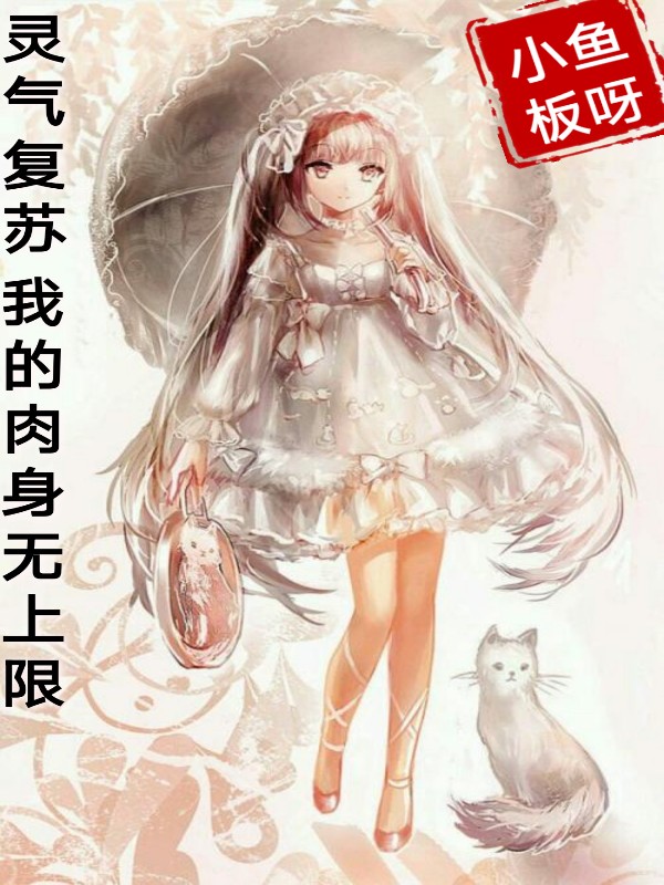 灵气复苏我的肉身无上限