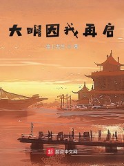 大明因我再启