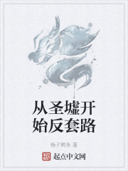 从圣墟开始反套路