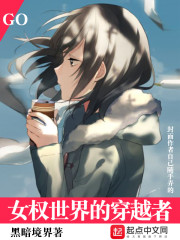 女权世界的穿越者