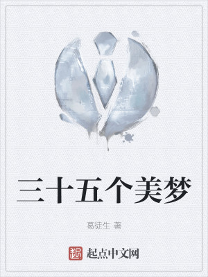 三十五个美梦
