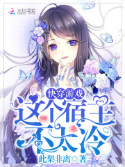 这个宿主不太冷