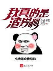 我真的是好人啊