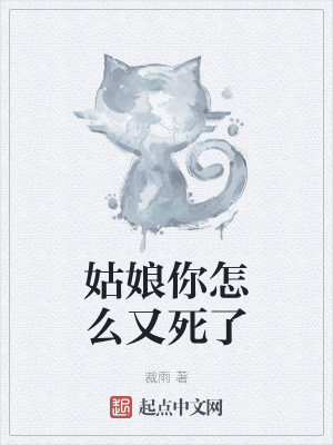 姑娘你怎么又死了