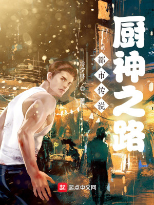 都市传说：厨神之路