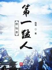 修仙界第一猛人