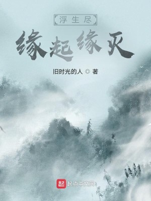 浮生尽缘起缘灭