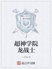 超神学院龙战士