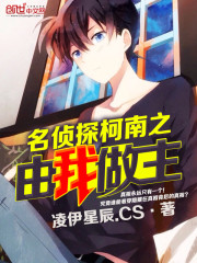 名侦探柯南之由我做主