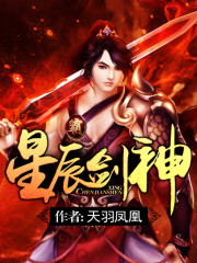 星辰剑神